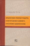 Международно-правовые стандарты и конституционная законность в российской судебной практике