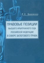 Правовые позиции ВАС РФ в сфере залогового права
