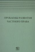 Проблемы развития частного права: Сборник статей к юбилею Владимира Саурсеевича Ема