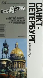 Санкт-Петербург и пригороды: Путеводитель. 8-е изд