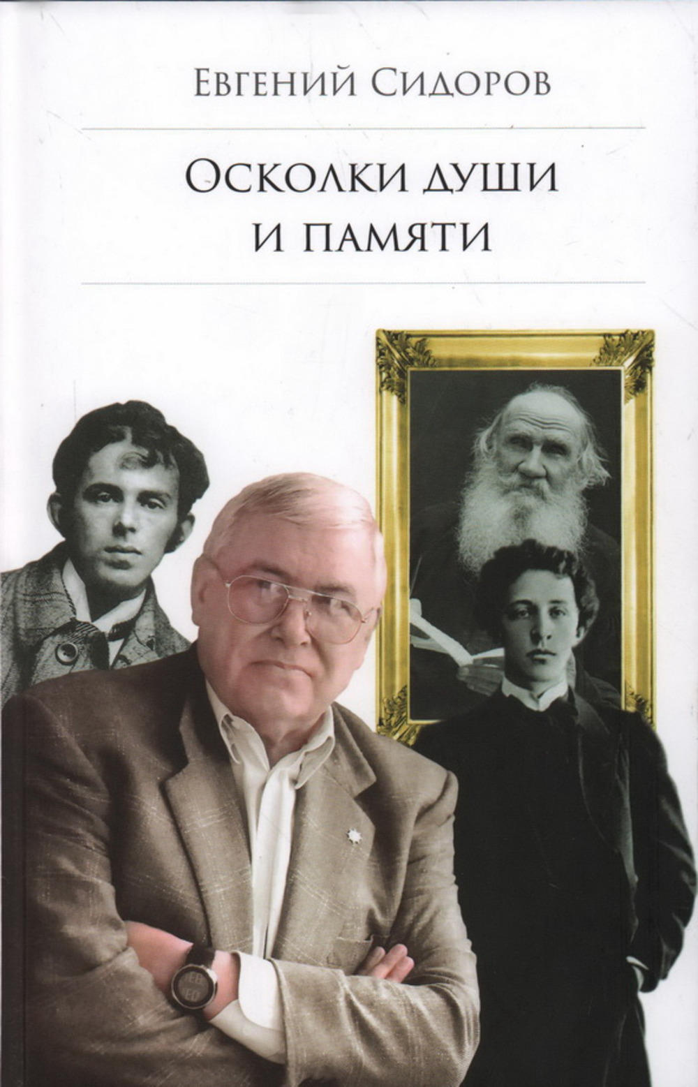 Осколки души и памяти. (Библиотека Русского ПЕН-центра. Серия: #Говорим о литературе)