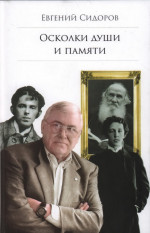 Осколки души и памяти. (Библиотека Русского ПЕН-центра. Серия: #Говорим о литературе)