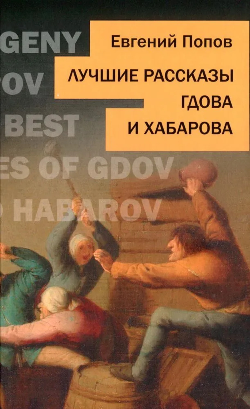 Лучшие рассказы Гдова и Хабарова