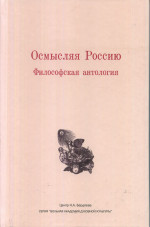 Осмысляя Россию: Философская антология: Сборник статей