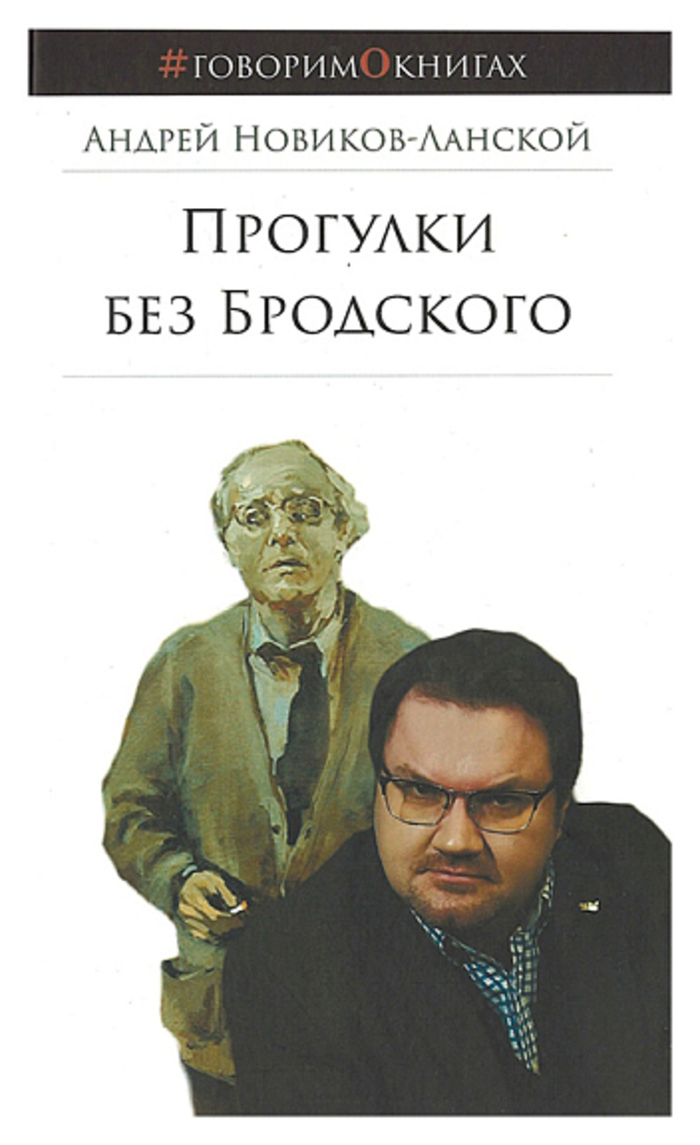 Прогулки без Бродского: Размышления о русской культуре