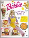 Барби. Кулинарная книга