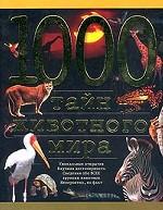 1000 тайн животного мира