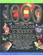 1000 вопросов о жизни животных