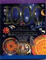 1000 тайн астрологии