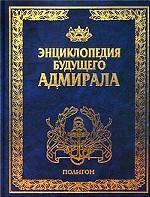 Энциклопедия будущего адмирала. О флоте и кораблях