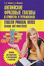 Английские фразовые глаголы в примерах и упражнениях = English Phrasal Verbs. Usage and Exercises. Пособие для подготовки к централизованному тестированию