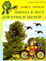 Школа в лесу для птиц и зверей-2. Книга первая