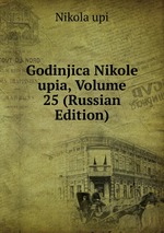 Godinjica Nikole upia, Volume 25 (Russian Edition)