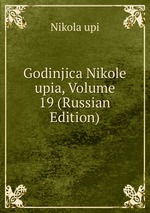 Godinjica Nikole upia, Volume 19 (Russian Edition)