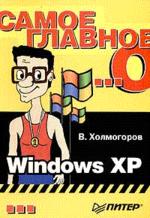Самое главное о… Windows XP