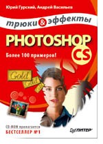 Photoshop CS (+CD). Трюки и эффекты