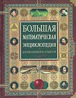 Большая математическая энциклопедия