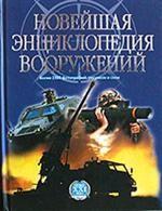 Новейшая энциклопедия вооружений т1