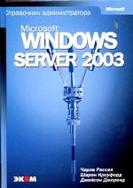 Microsoft Windows Server 2003. Справочник администратора