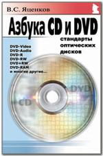 Азбука CD и DVD: стандарты оптических дисков