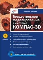 Твердотельное моделирование в системе КОМПАС-3D (+CD)