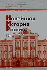 Новейшая история России. 1914-2002. Учебное пособие