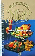 Волшебство мировой кулинарии. 2-е издание