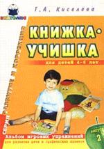 Книжка-учишка: Альбом игровых упражнений для развития речи и графических навыков у детей 4-6 лет. Выпуск 2