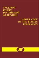 Labour Code of the Russian Federation. Трудовой Кодекс Российской Федерации