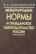 Международные нормы и гражданское законодательство России
