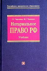 Нотариальное право РФ. Учебное пособие