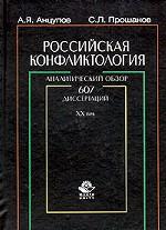 Российская конфликтология. Аналитический обзор 607 диссертаций. XX век