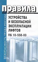 Правила устройства и безопасной эксплуатации лифтов. ПБ 10-558-03