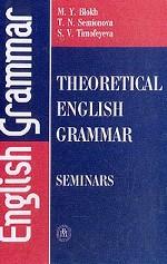 Theoretical English Grammar. Seminars. Практикум по теоретической грамматике английского языка