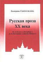 Русская проза XX века: от А. Белого "Петербург" до Б. Пастернака "Доктор Живаго"