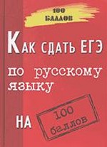 Как сдать ЕГЭ по русскому языку на 100 баллов