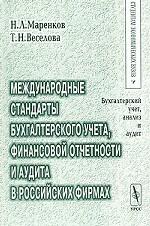 Международные стандарты бухгалтерского учета, финансовой отчетности и аудита в российских фирмах