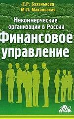 Некоммерческие организации в России: финансовое управление