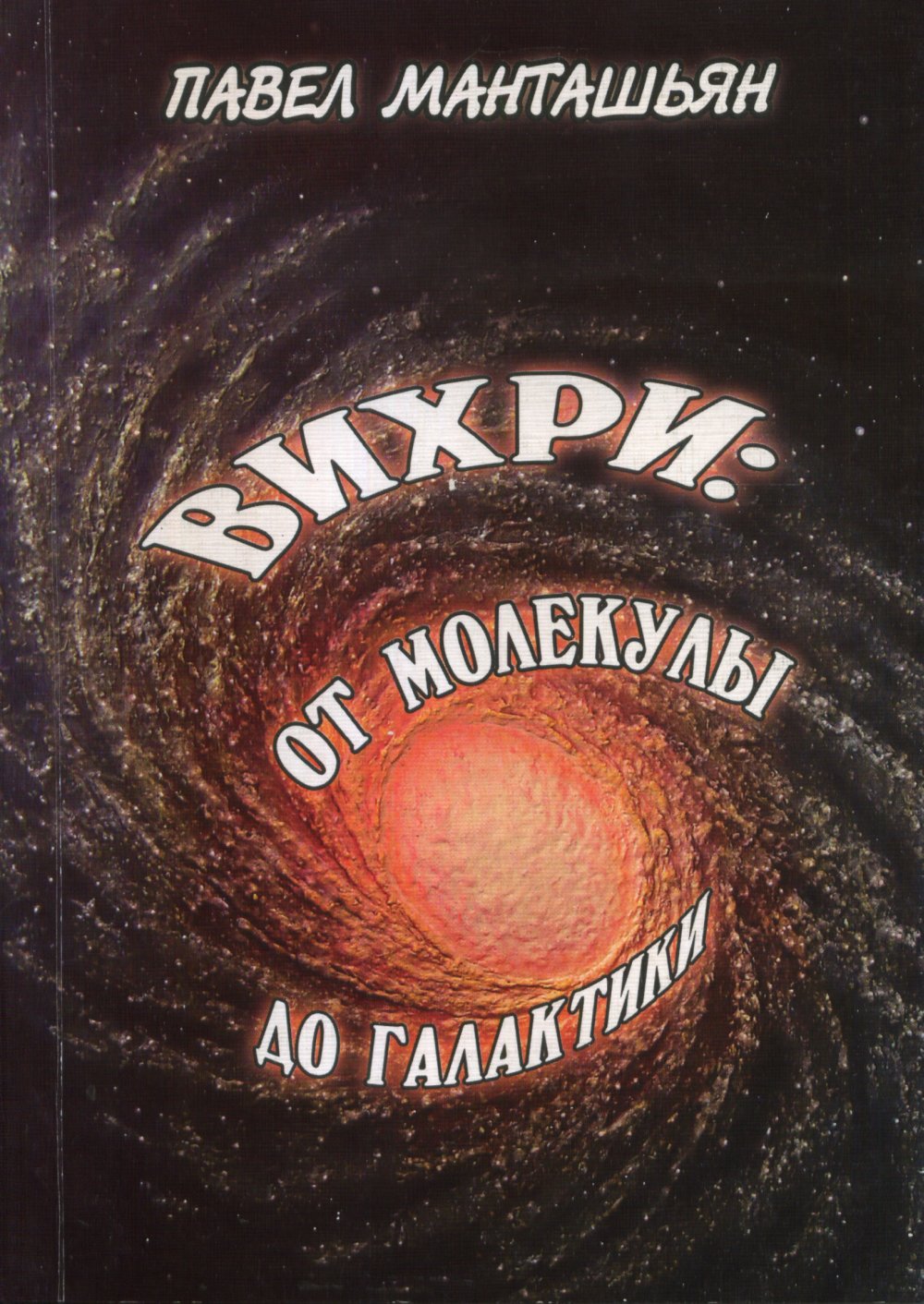 Вихри: от молекулы до галактики