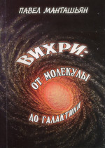 Вихри: от молекулы до галактики