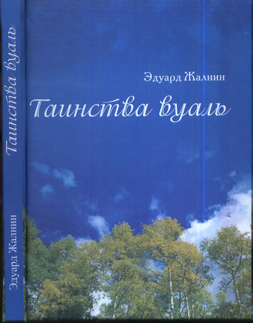 Таинства вуаль