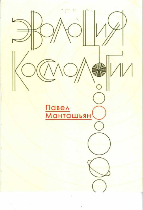 Эволюция космологии