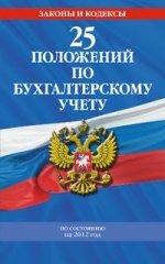 25 положений по бухгалтерскому учету