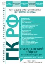 Гражданский кодекс Российской Федерации : текст с изм. и доп. на 1 февраля 2012 г