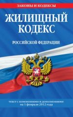 Жилищный кодекс Российской Федерации : текст с изм. и доп. на 1 февраля 2012 г