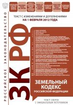 Земельный кодекс Российской Федерации : текст с изм. и доп. на 1 февраля 2012 г