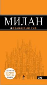Милан: путеводитель+карта. 3-е изд., испр. и доп