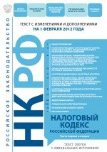 Налоговый кодекс Российской Федерации. Части первая и вторая : текст с изм. и доп. на 1 февраля 2012