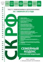 Семейный кодекс Российской Федерации : текст с изм. и доп. на 1 февраля 2012 г