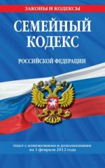 Семейный кодекс Российской Федерации : текст с изм. и доп. на 1 февраля 2012 г